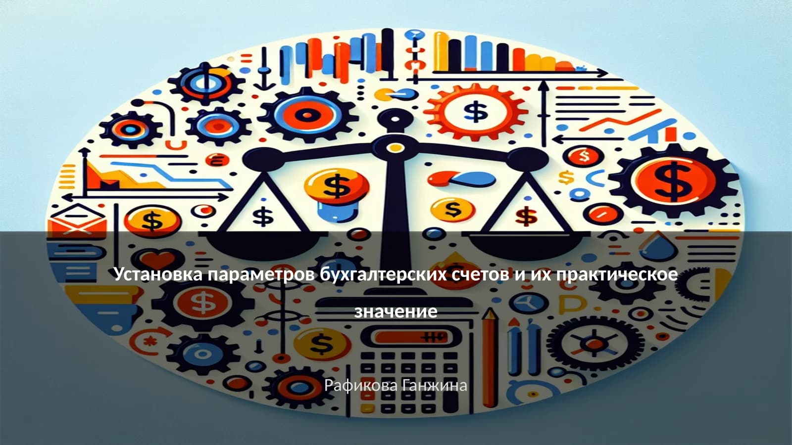 Установка параметров бухгалтерских счетов и их практическое значение