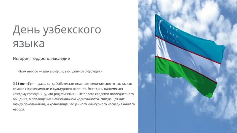 День узбекского языка