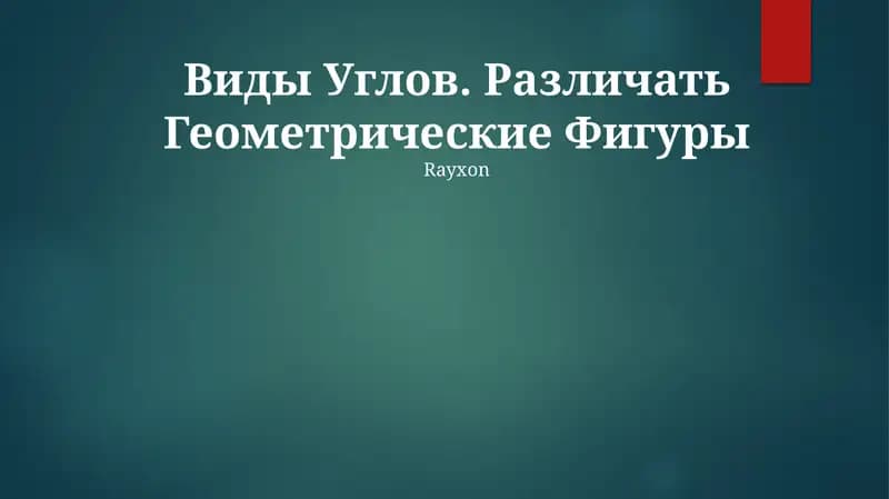 Виды Углов. Различать Геометрические Фигуры