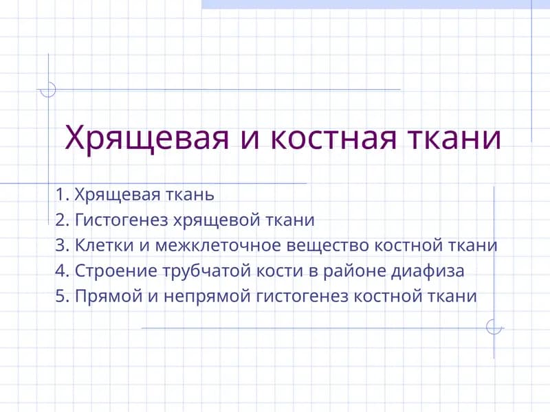 Хрящевая и костная ткани