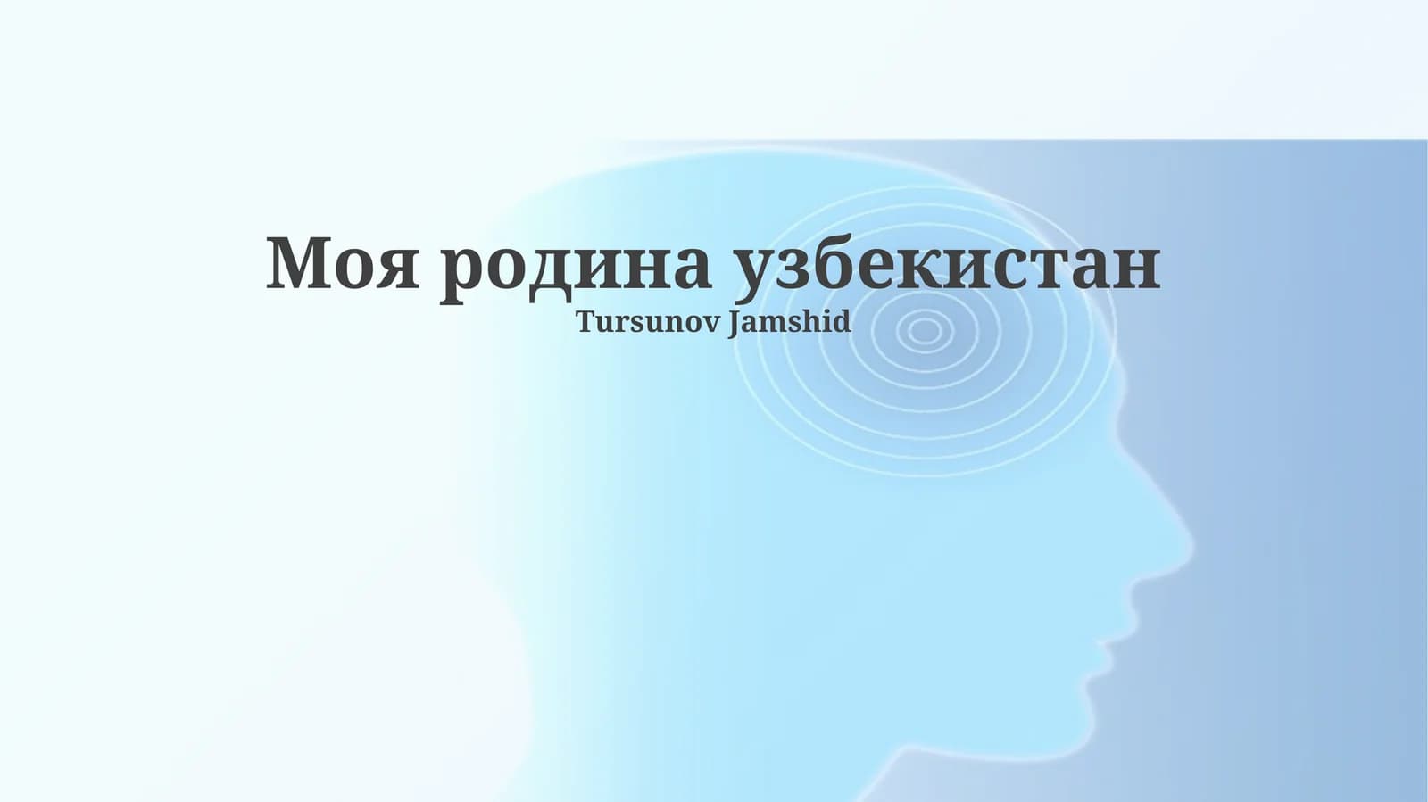 Моя родина узбекистан