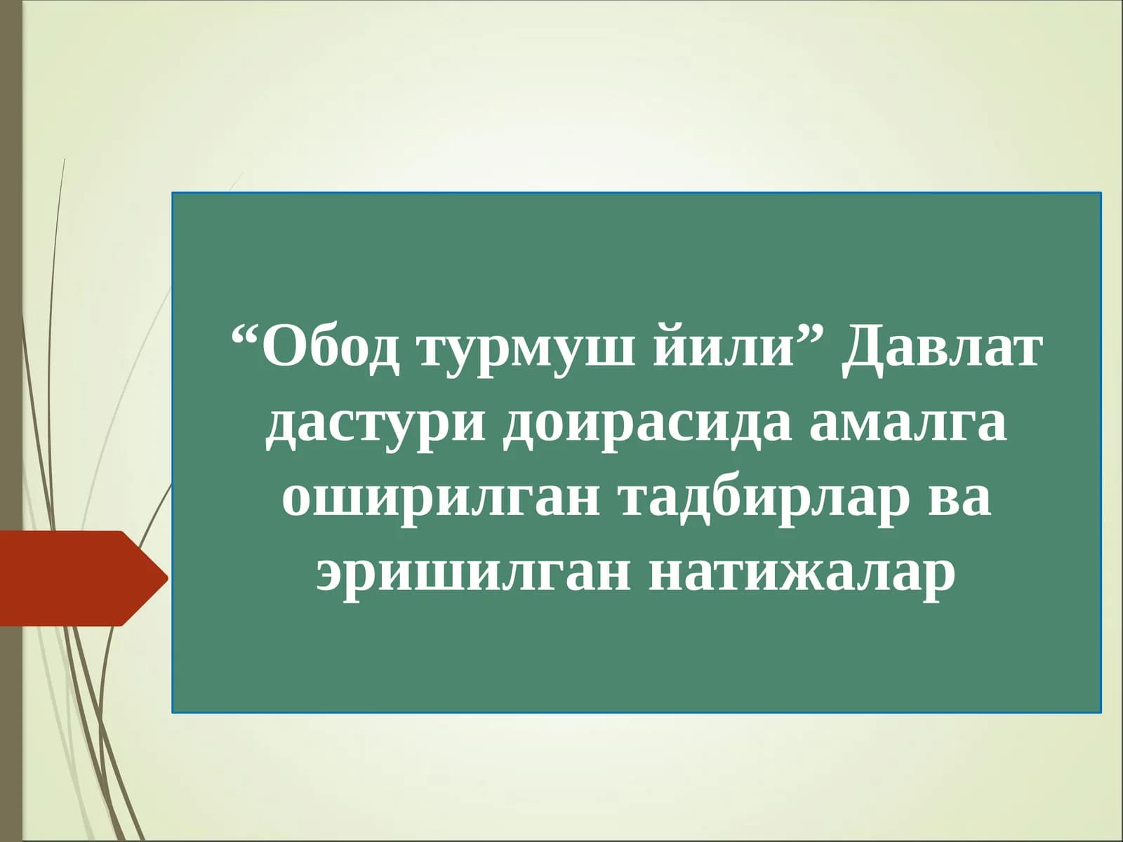 “Обод турмуш йили” Давлат дастури доирасида амалга оширилган тадбирлар ва эришилган натижалар