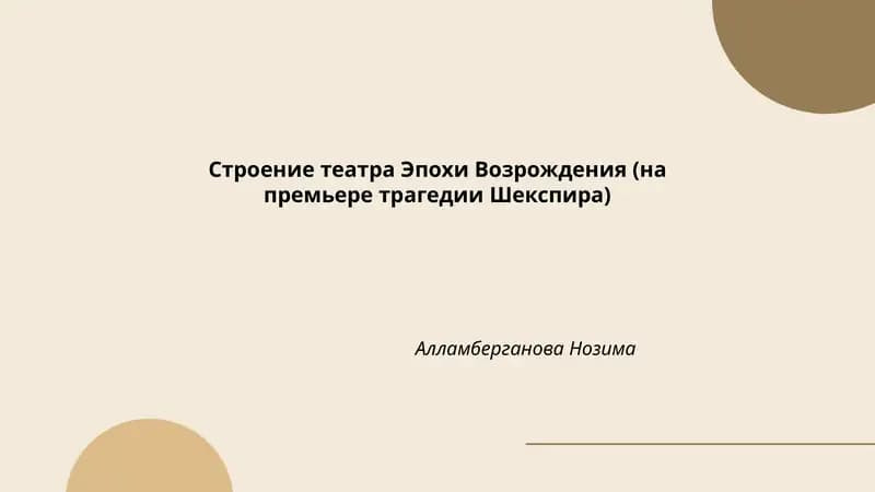 Строение театра Эпохи Возрождения (на премьере трагедии Шекспира)