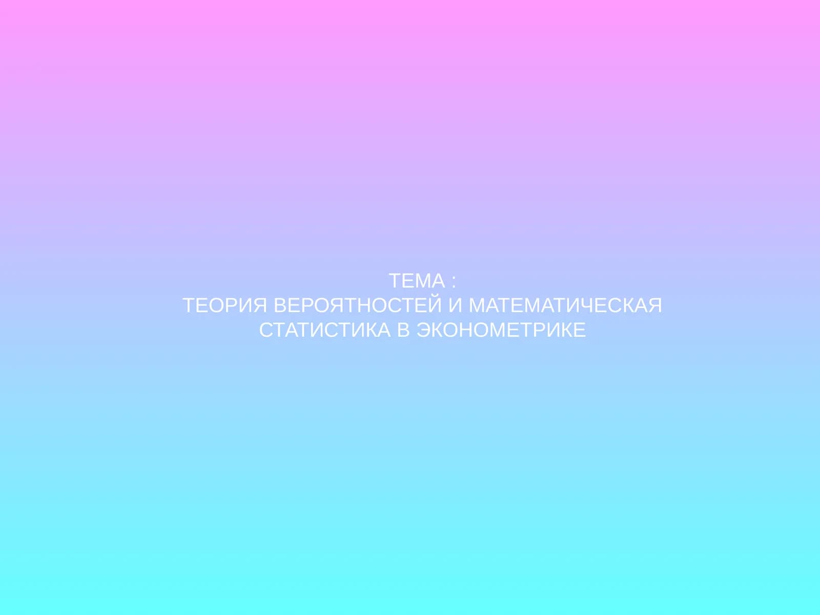 ТЕОРИЯ ВЕРОЯТНОСТЕЙ И МАТЕМАТИЧЕСКАЯ СТАТИСТИКА В ЭКОНОМЕТРИКЕ