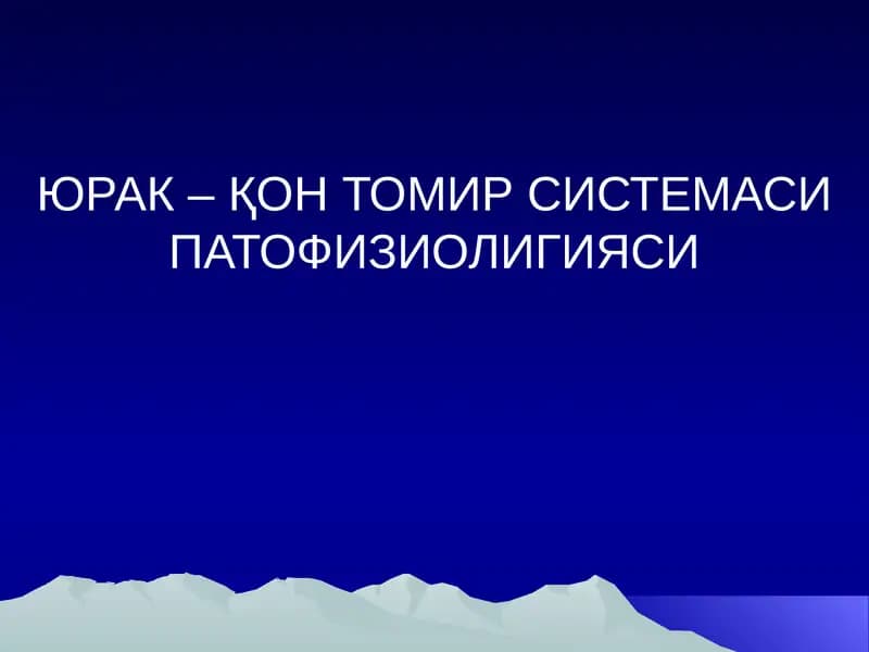 ЮРАК –ҚОН ТОМИР СИСТЕМАСИ ПАТОФИЗИОЛИГИЯСИ