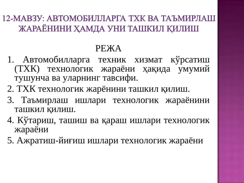 Автомобилларга техник хизмат кўрсатиш (ТХК) технологик жараёни