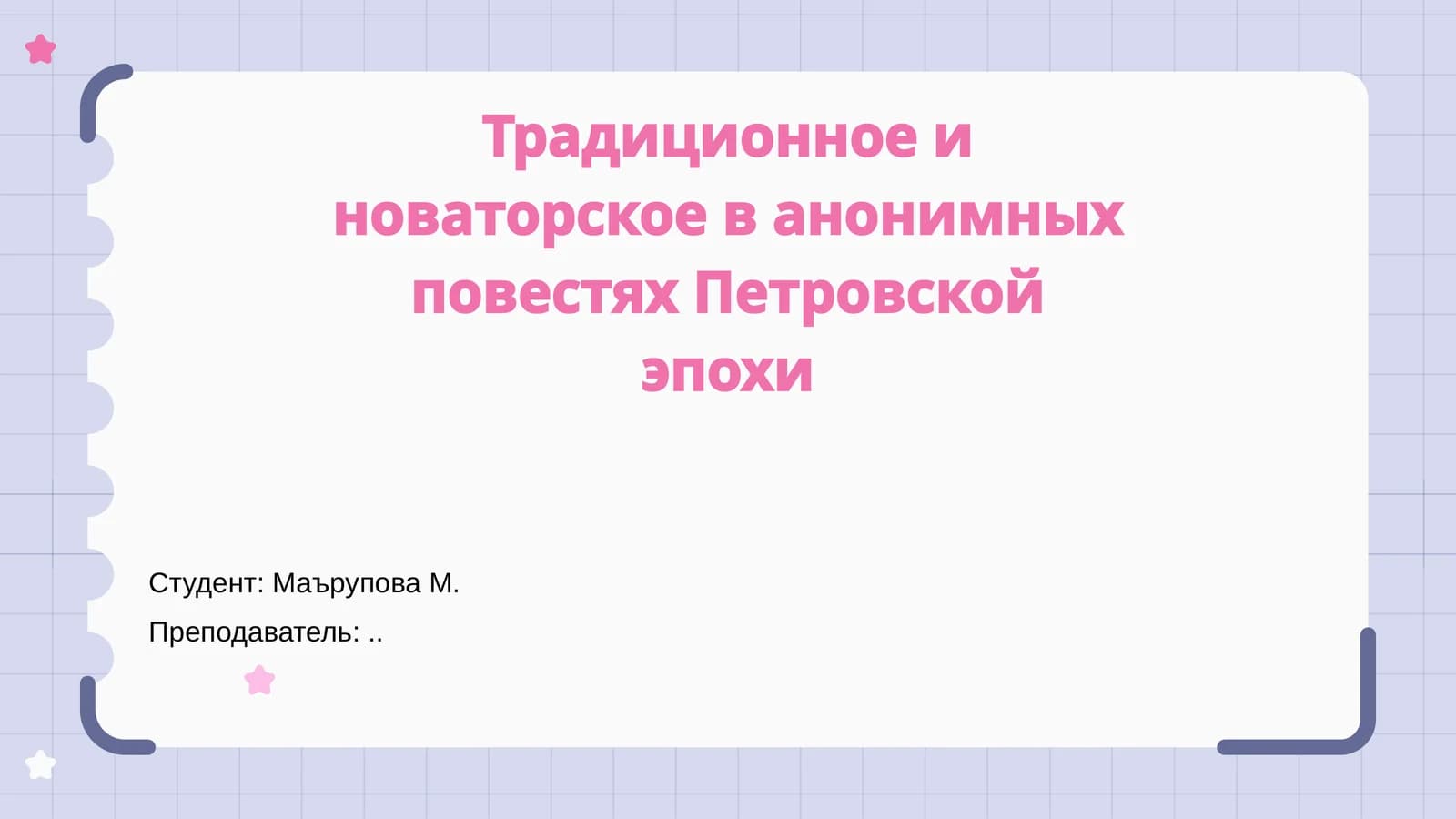Традиционное и новаторское в анонимных повестях Петровской эпохи