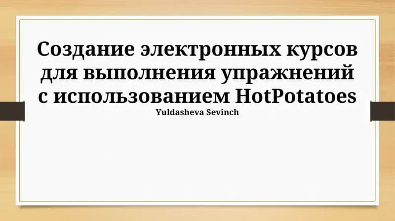 Электронные курсы HotPotatoes