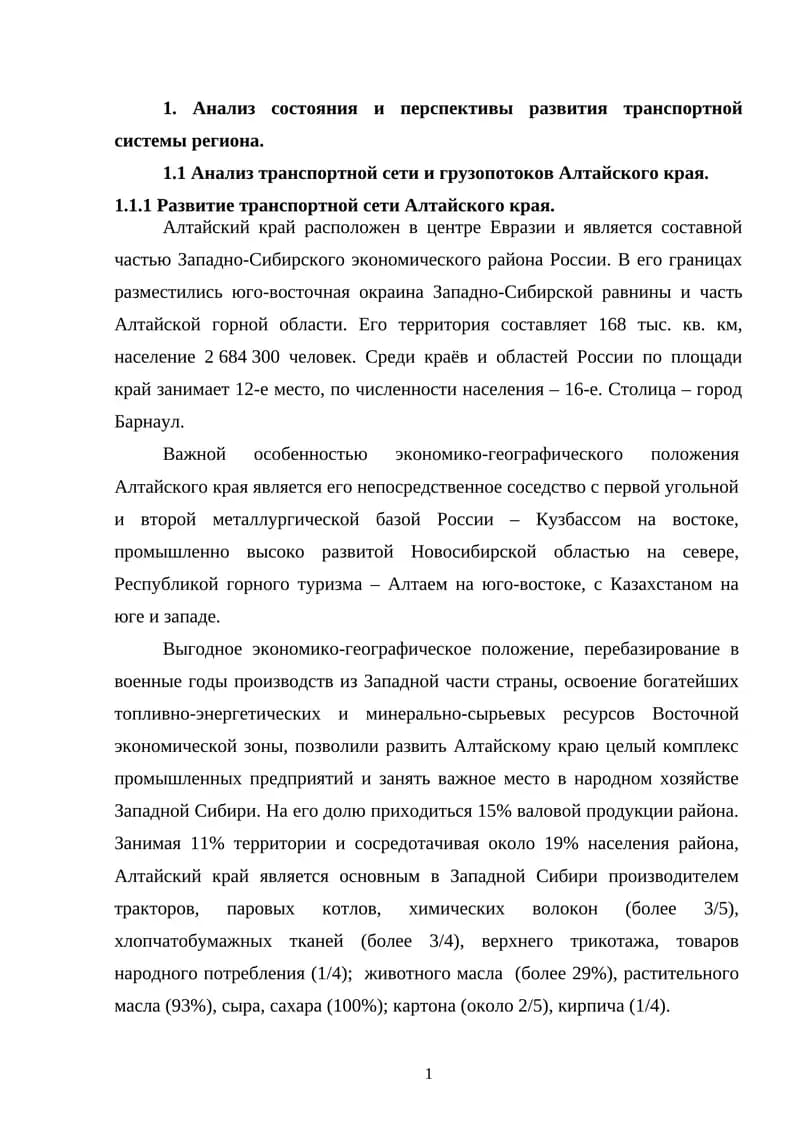 Анализ состояния и перспективы развития транспортной системы региона