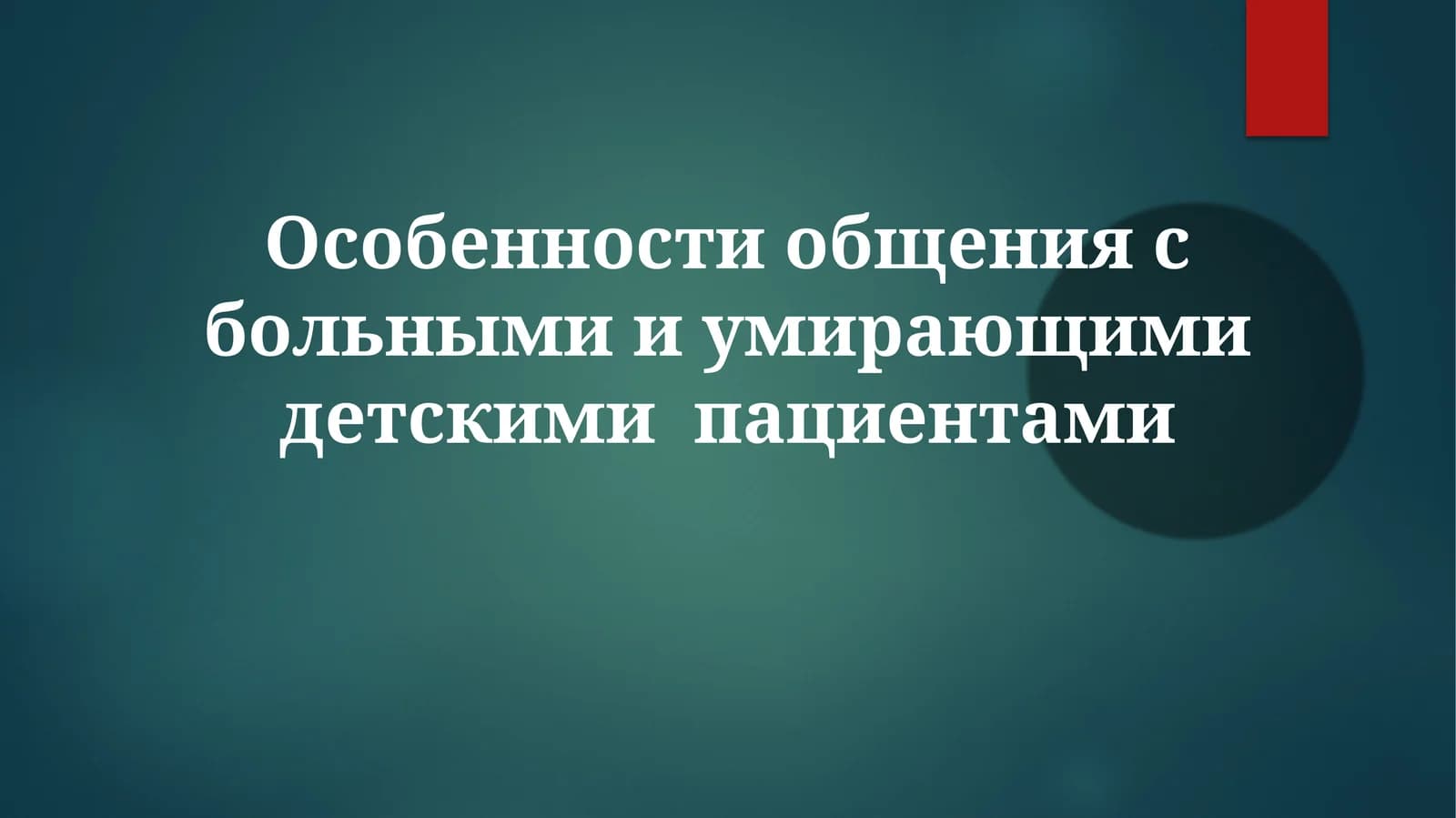 Общение с детскими пациентами
