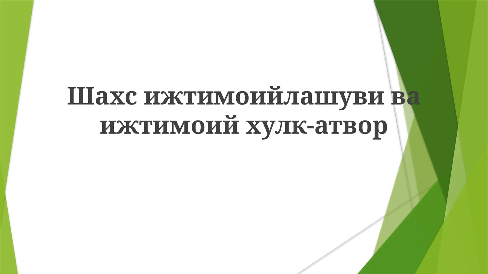 Ijtimoiy aloqalar, shaxsni shakllantirish