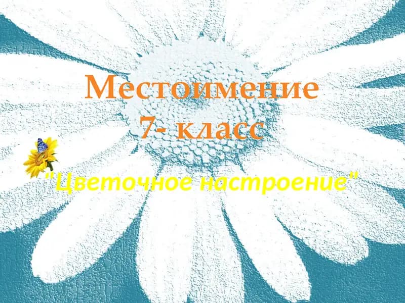 Цветочное настроение