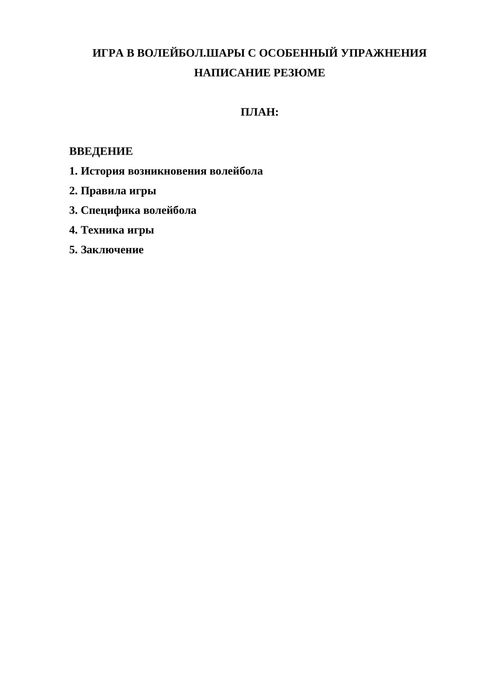 ИГРА В ВОЛЕЙБОЛ.ШАРЫ С ОСОБЕННЫЙ УПРАЖНЕНИЯ НАПИСАНИЕ РЕЗЮМЕ