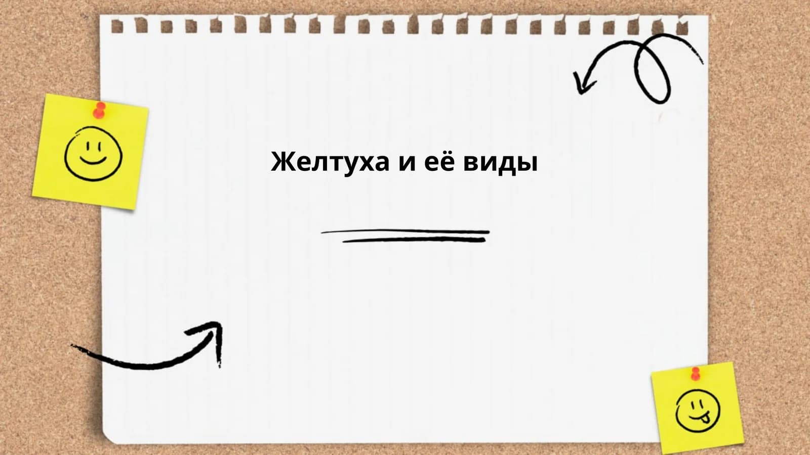 Желтуха и её виды