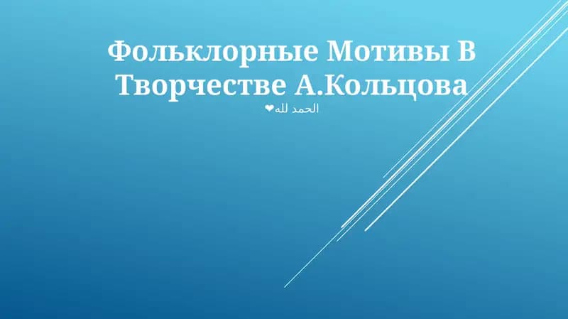 Фольклорные Мотивы В Творчестве А.Кольцова
