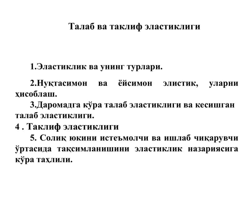 Талаб ва таклиф эластиклиги