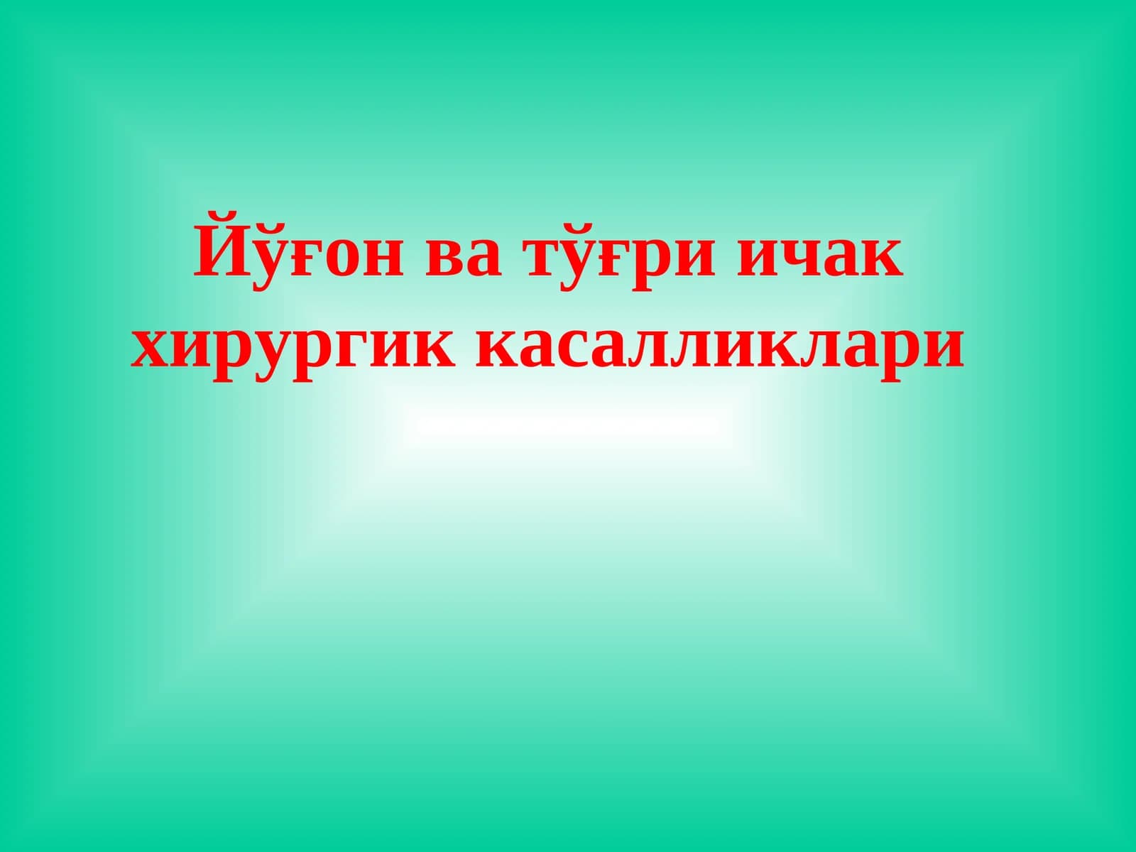 Йўғон ва тўғри ичак хирургик касалликлари