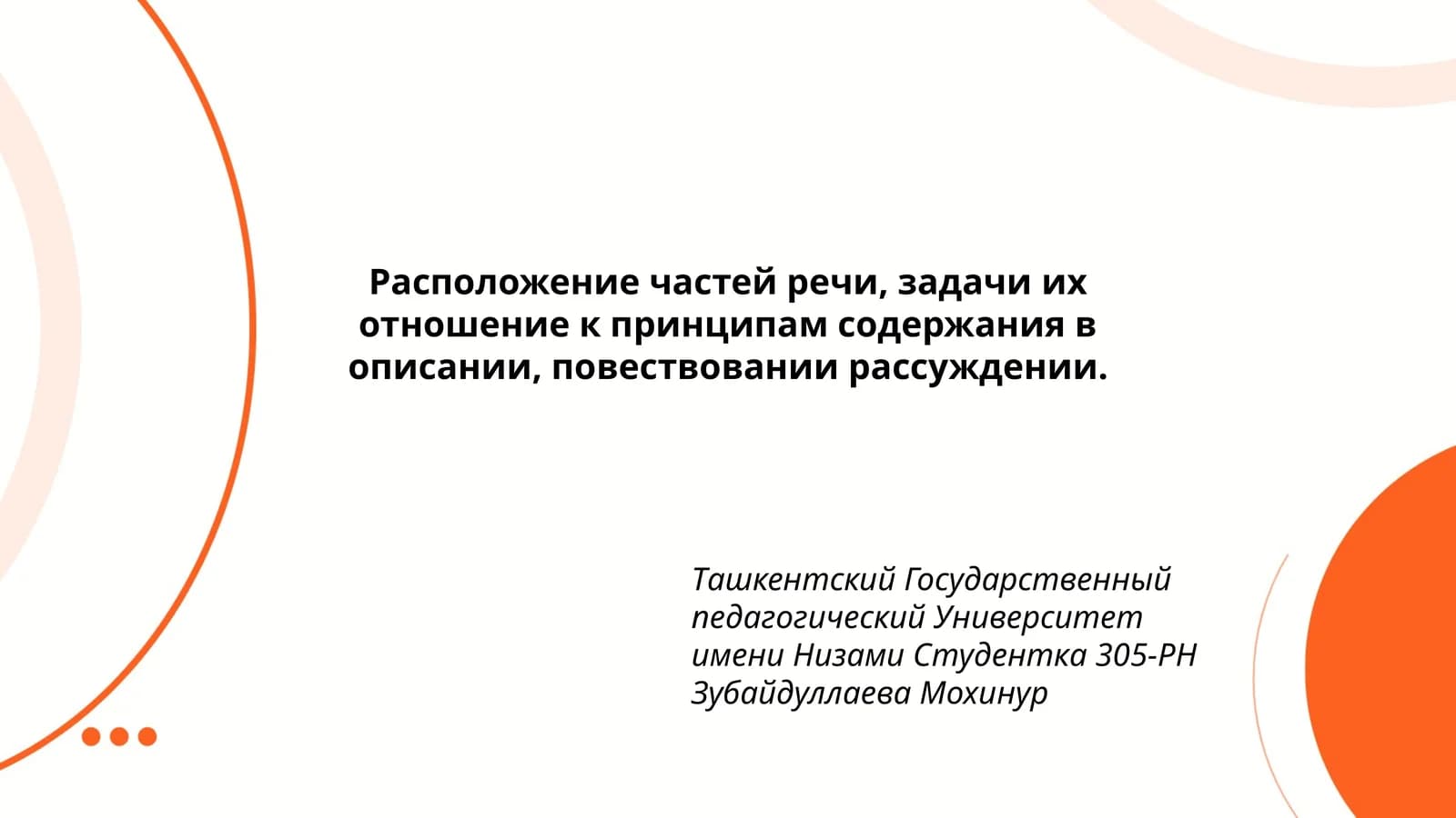 Расположение частей речи, задачи их отношение к принципам содержания в описании, повествовании рассуждении