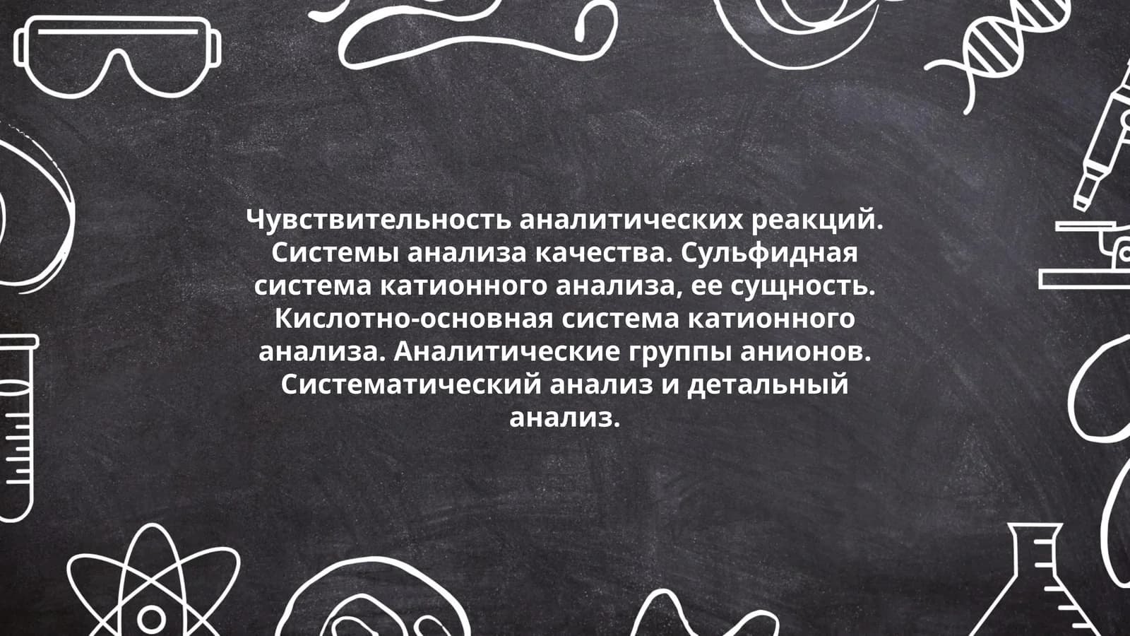 Чувствительность аналитических реакций