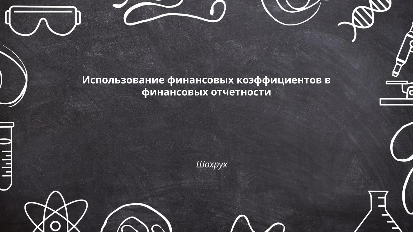 Использование финансовых коэффициентов в финансовых отчетности