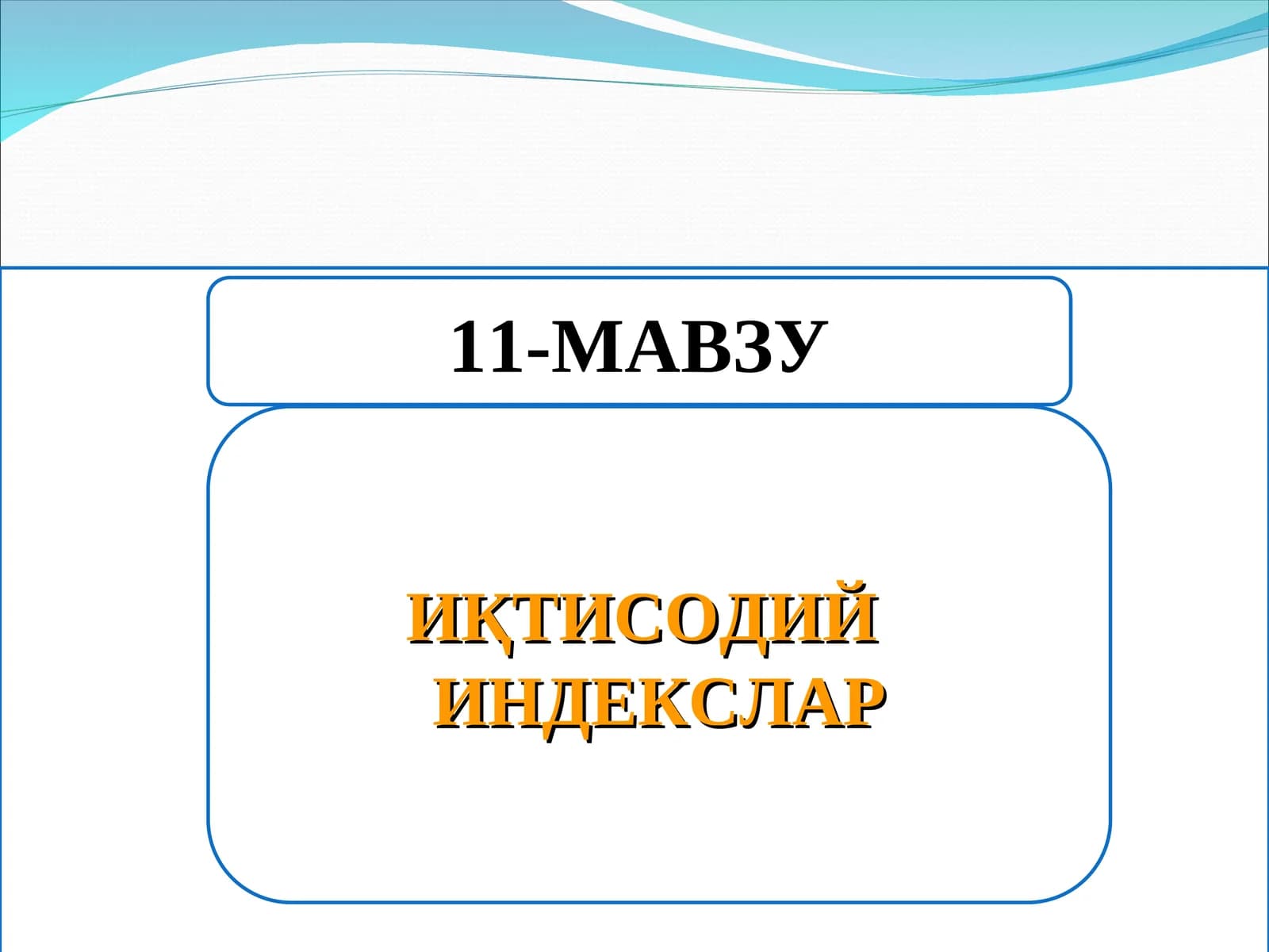 Иқтисодий индекслар