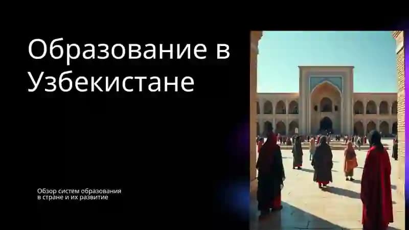Образование в Узбекистане
