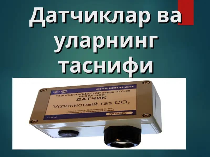 Датчиклар ва уларнинг таснифи