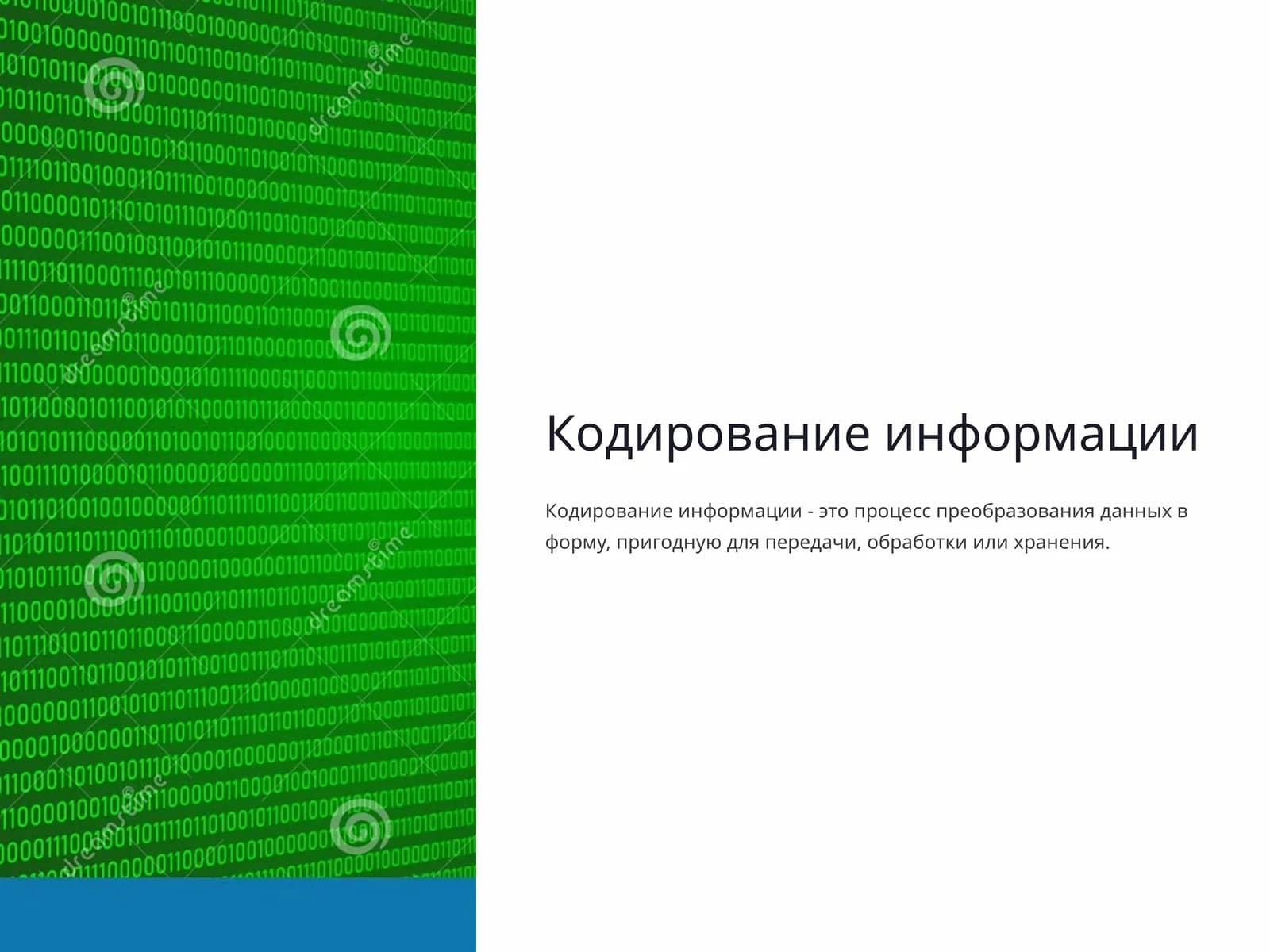 Кодирование информации