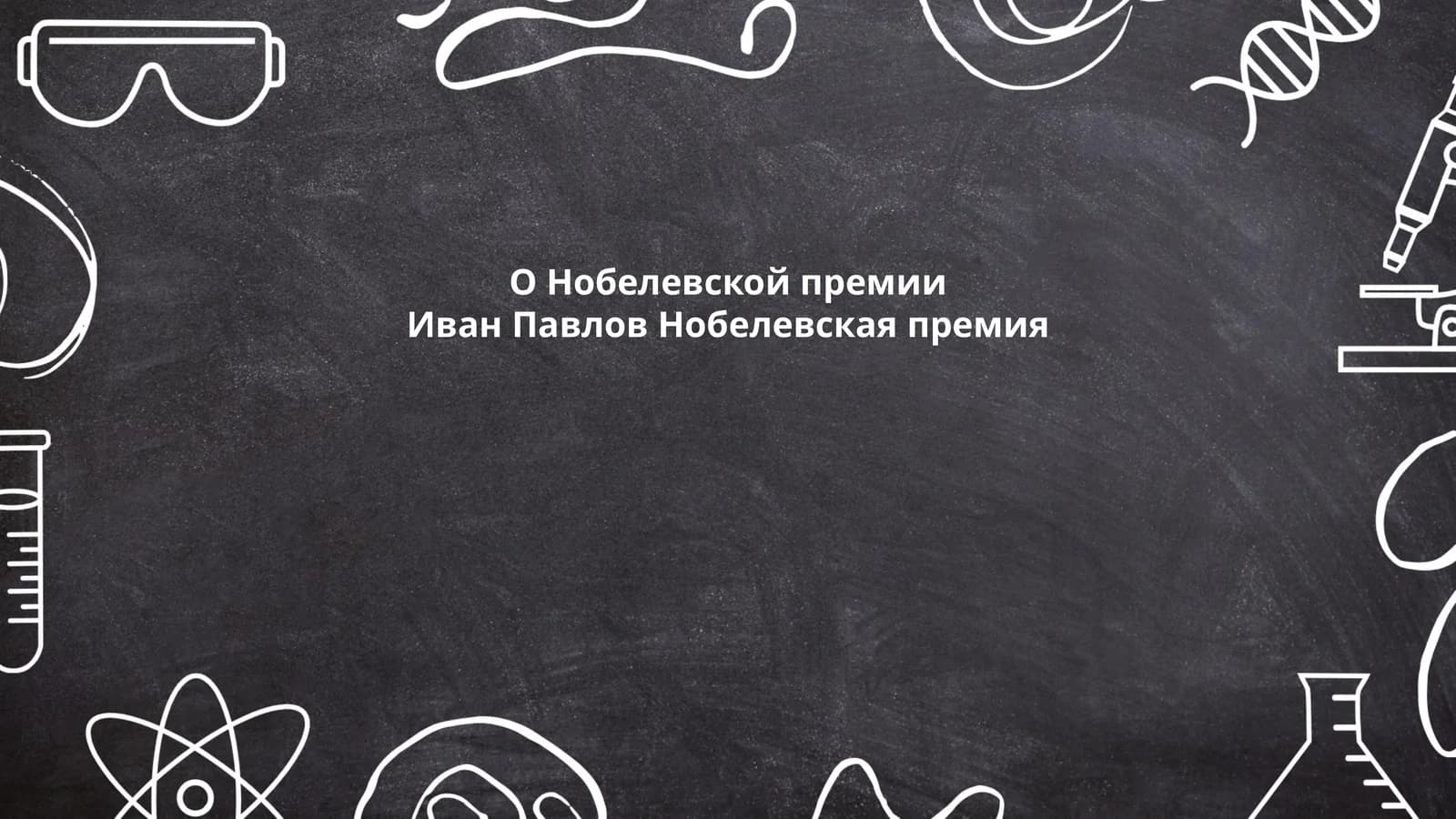Биография Ивана Павлова