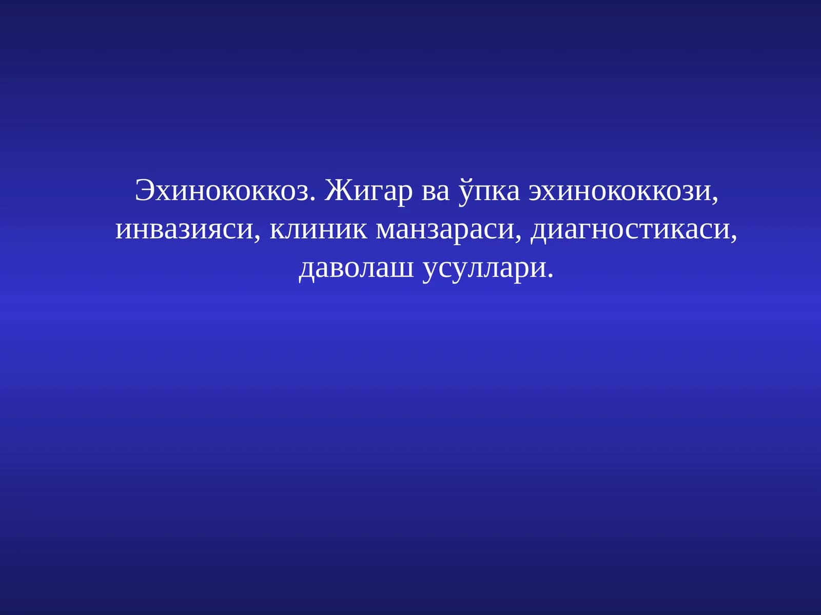 Эхинококкоз. Жигар ваўпка эхинококкози, инвазияси,клиник манзараси,диагностикаси, даволаш усуллари