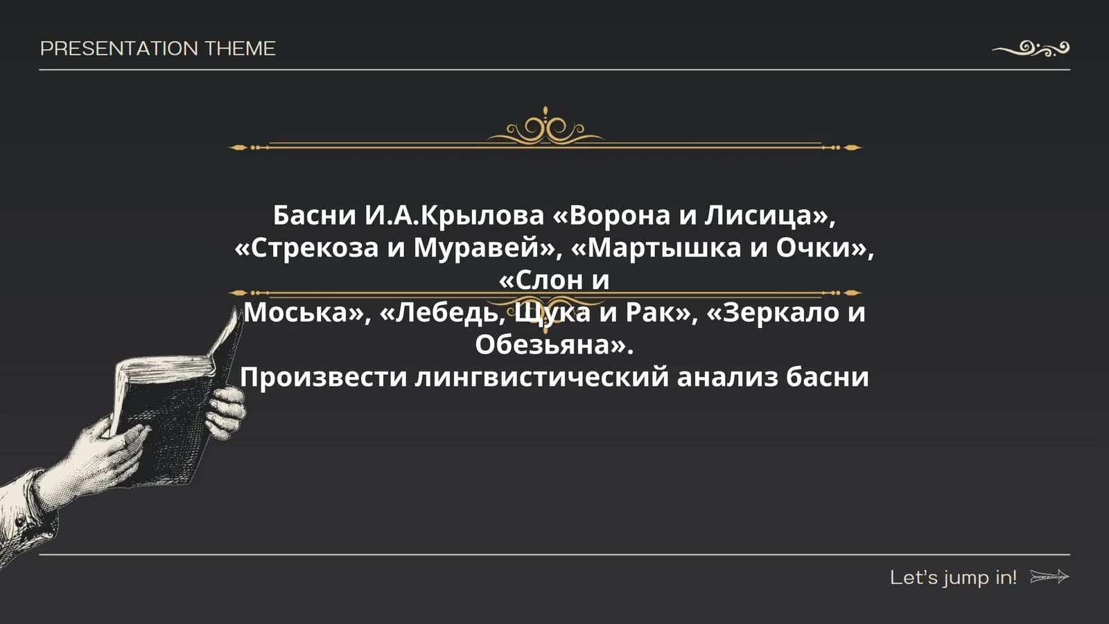 Басни И.А.Крылова «Ворона и Лисица», «Стрекоза и Муравей», «Мартышка и Очки», «Слон и Моська», «Лебедь, Щука и Рак», «Зеркало и Обезьяна»