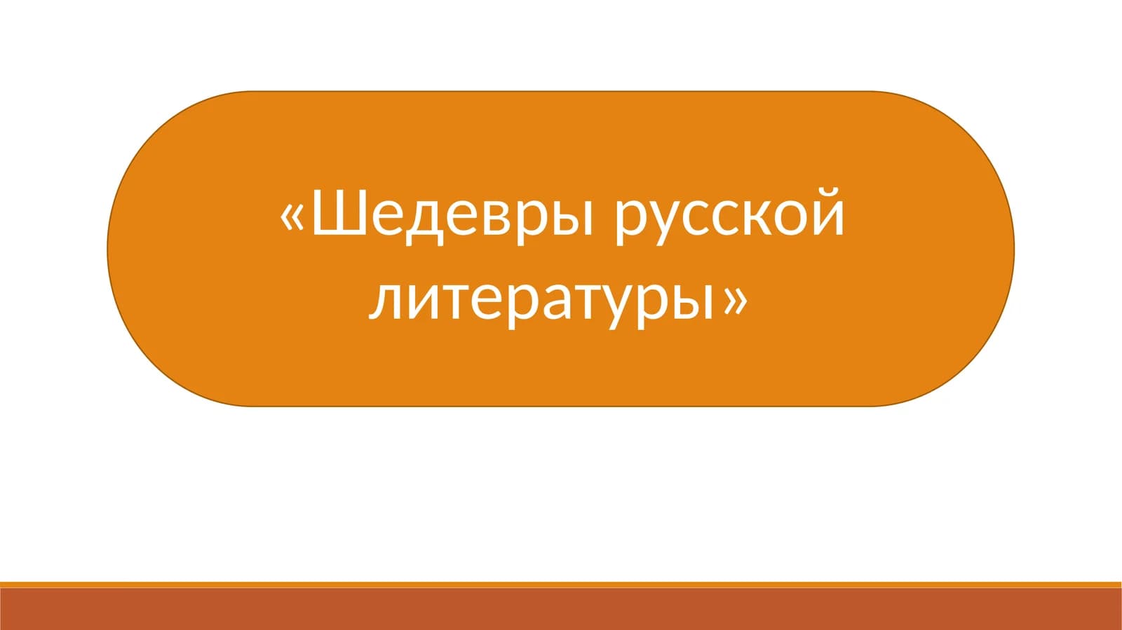 «Шедевры русской литературы»