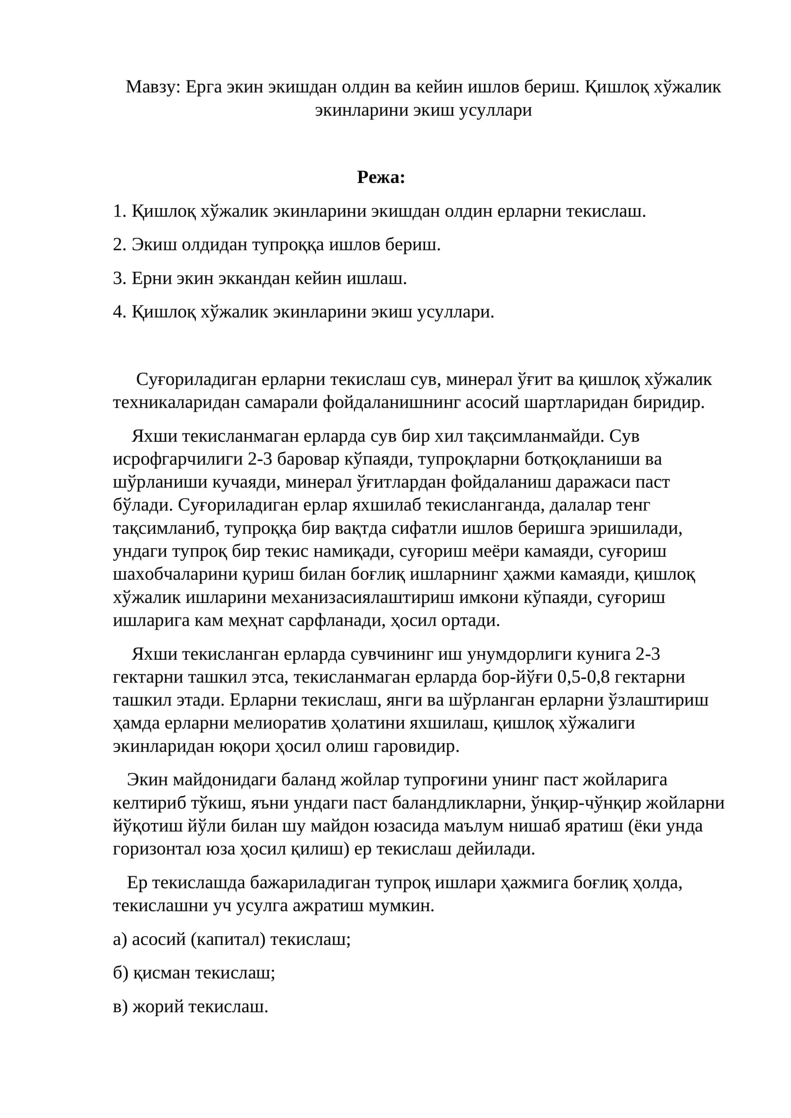 Ерга экин экишдан олдин ва кейин ишлов бериш. Қишлоқ хўжалик экинларини экиш усуллари