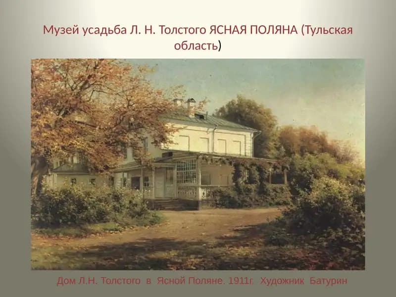 Музей усадьба Л. Н. Толстого ЯСНАЯ ПОЛЯНА