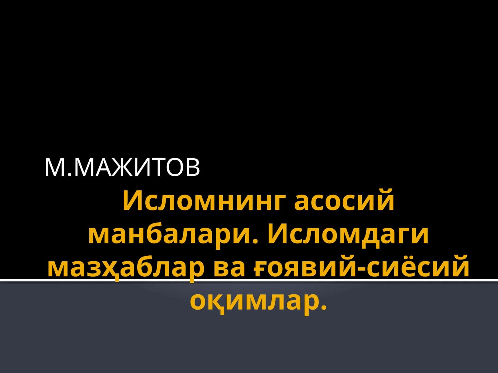 Ислом манбалари