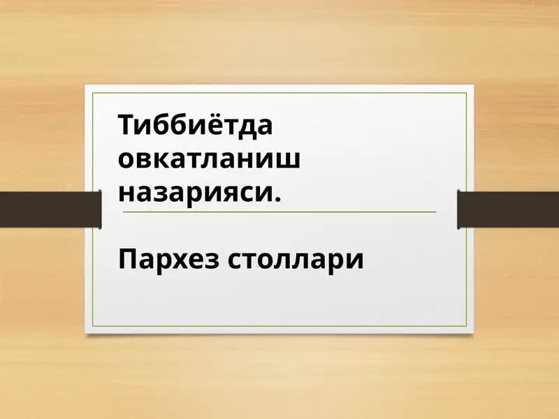 Тиббиётда овкатланиш назарияси. Пархез столлари . Ovqatlanish nazariyasi. Parxez stollari