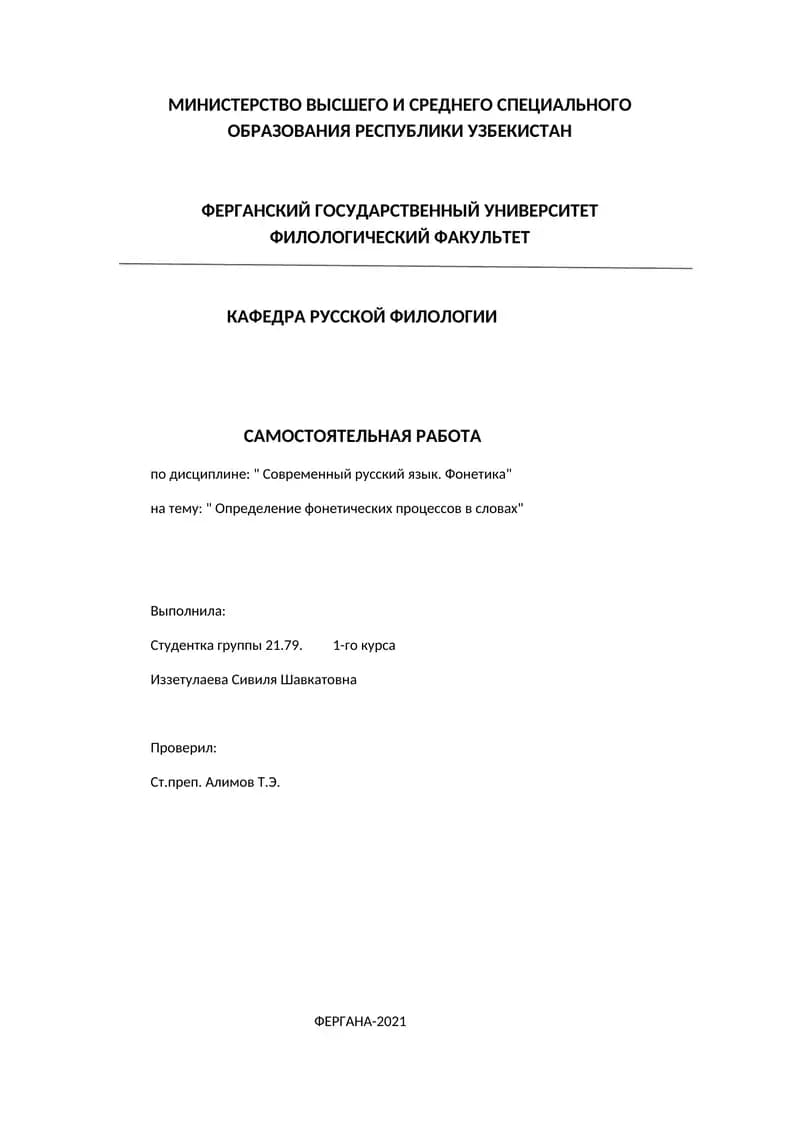 Определение фонетических процессов в словах.