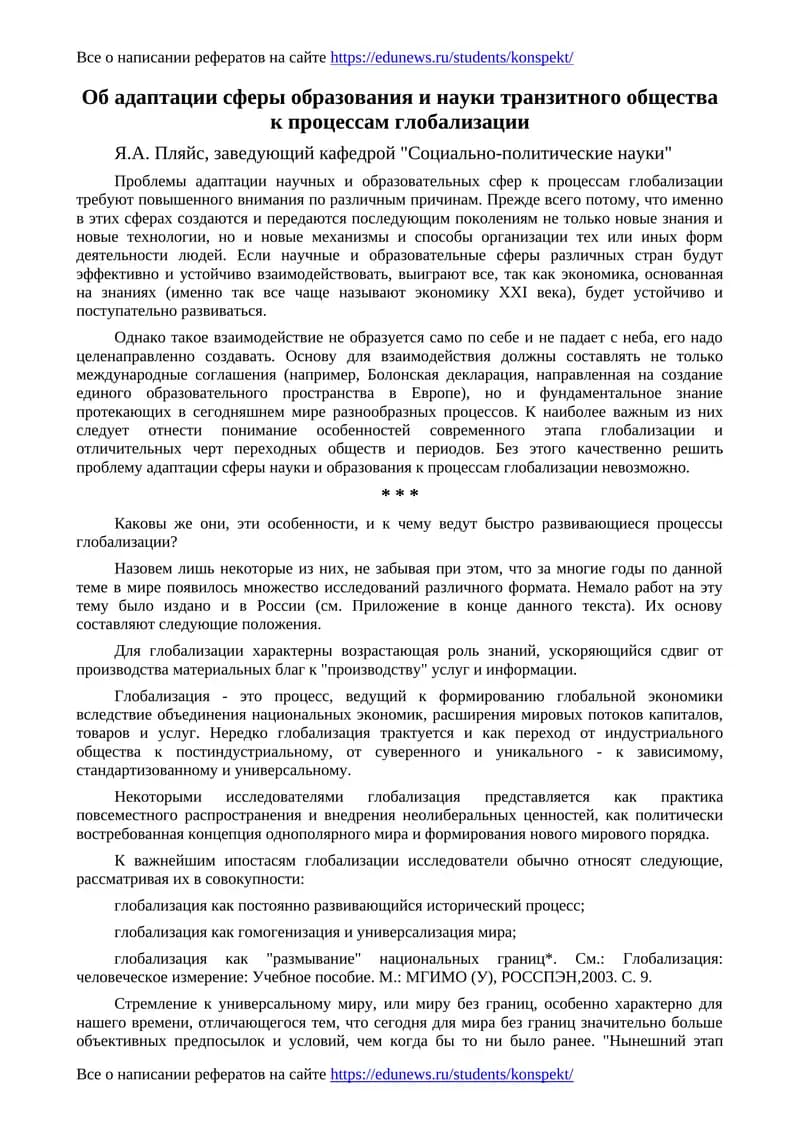 Адаптация сферы образования и науки транзитного общества к глобализации