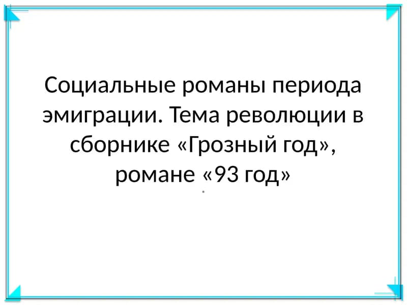 Грозный год, 93 год