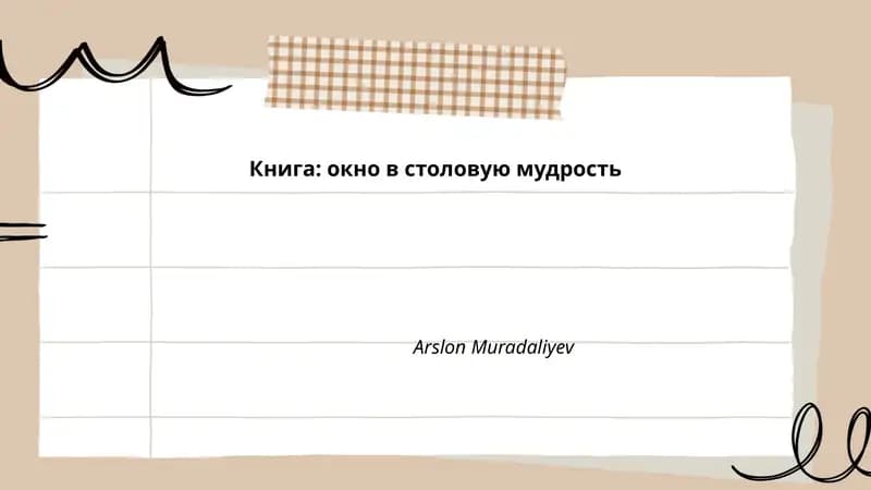 Книга: окно в столовую мудрость
