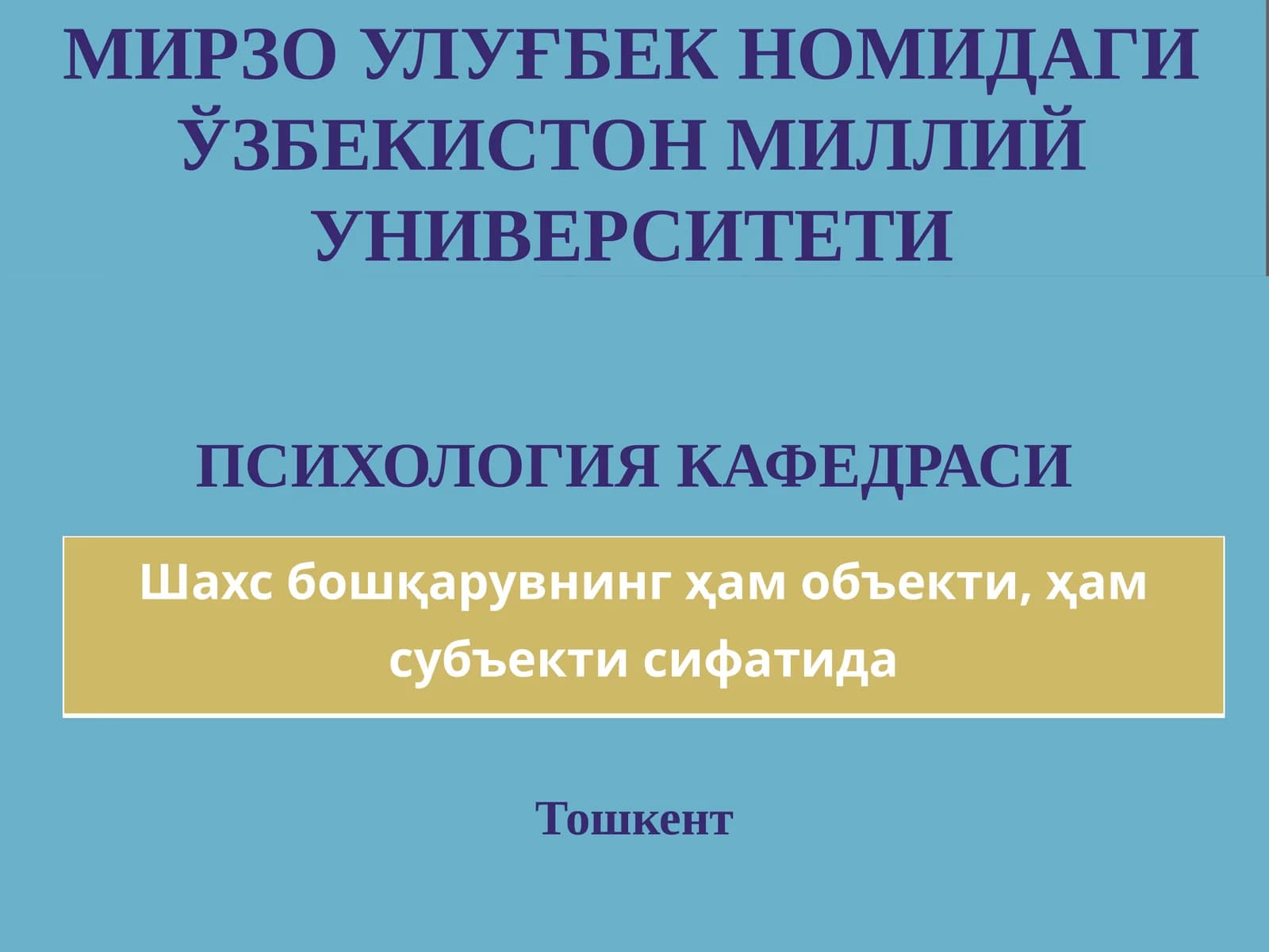 Шахс бошқарувнинг ҳам объекти, ҳам субъекти сифатида