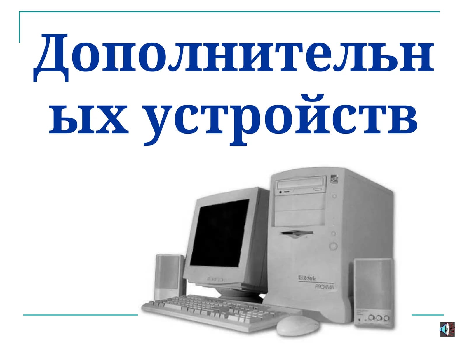 Дополнительных устройств к ПК