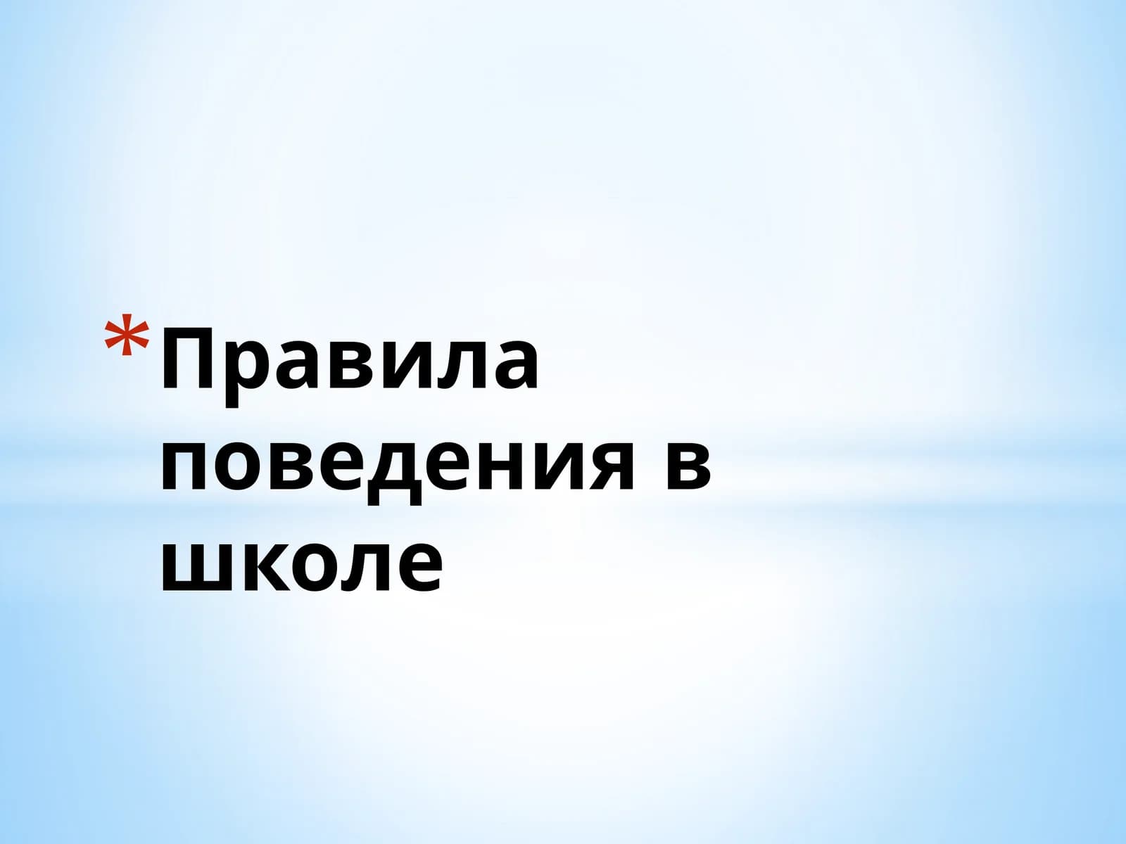 Правила поведения в школе
