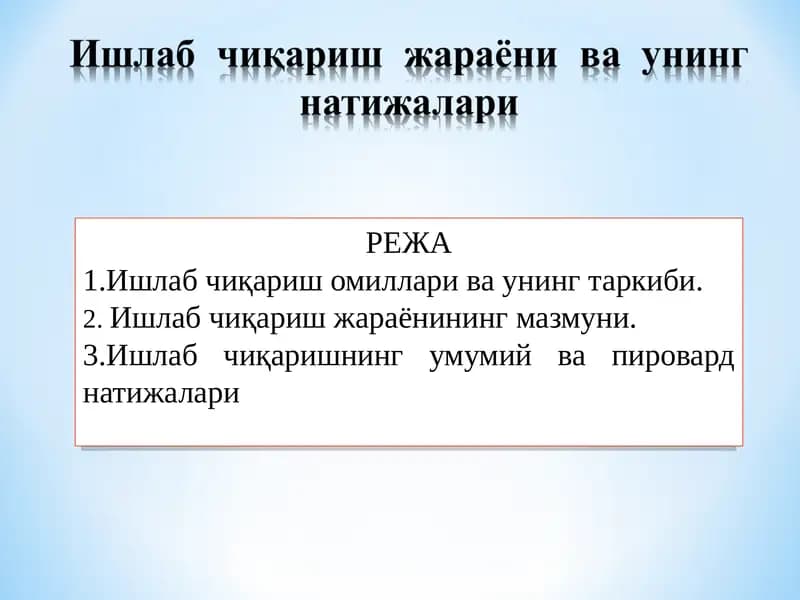 Ишлабчиқариш омиллари ва унинг таркиби