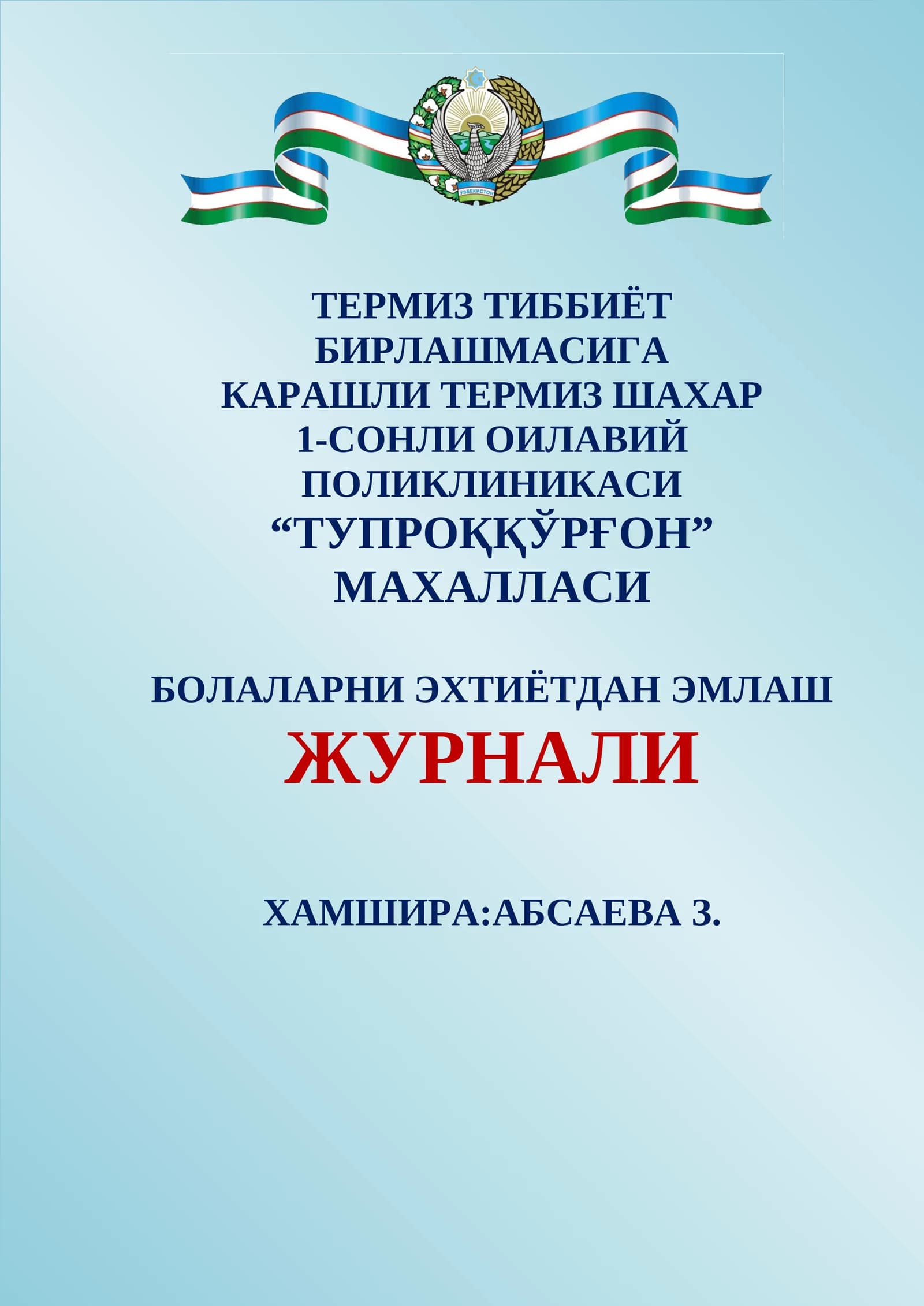 БОЛАЛАРНИ ЭХТИЁТДАН ЭМЛАШ ЖУРНАЛИ
