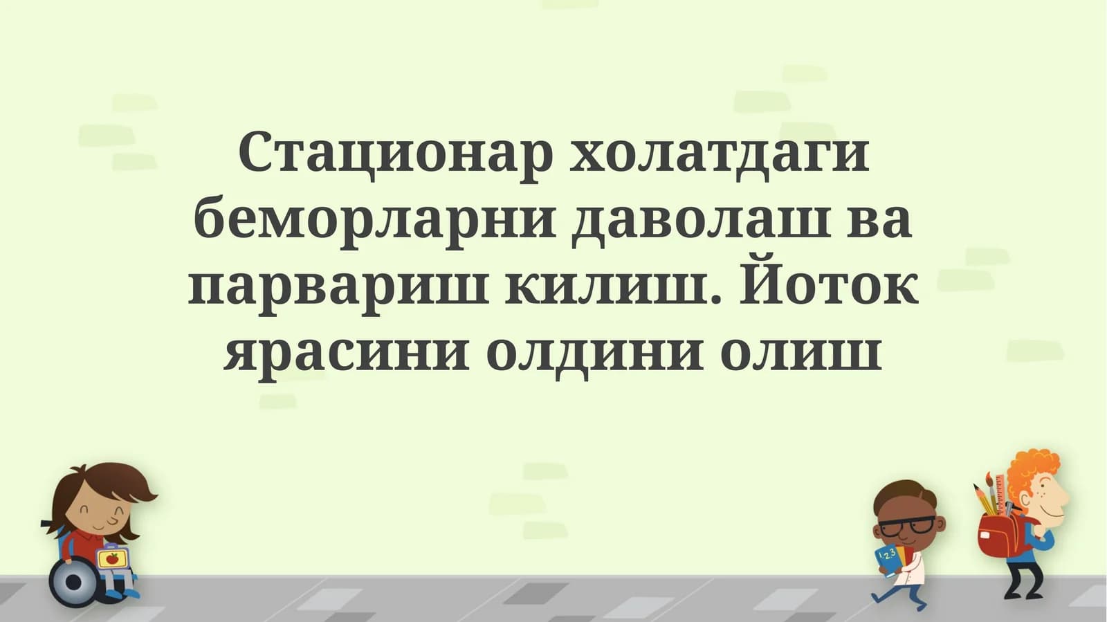 Стационар холатдаги беморларни даволаш ва парвариш килиш