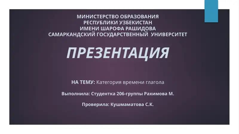 Категория времени глагола