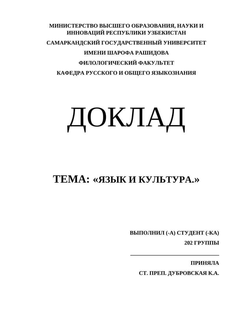 ДОКЛАД ТЕМА: «ЯЗЫК И КУЛЬТУРА.»