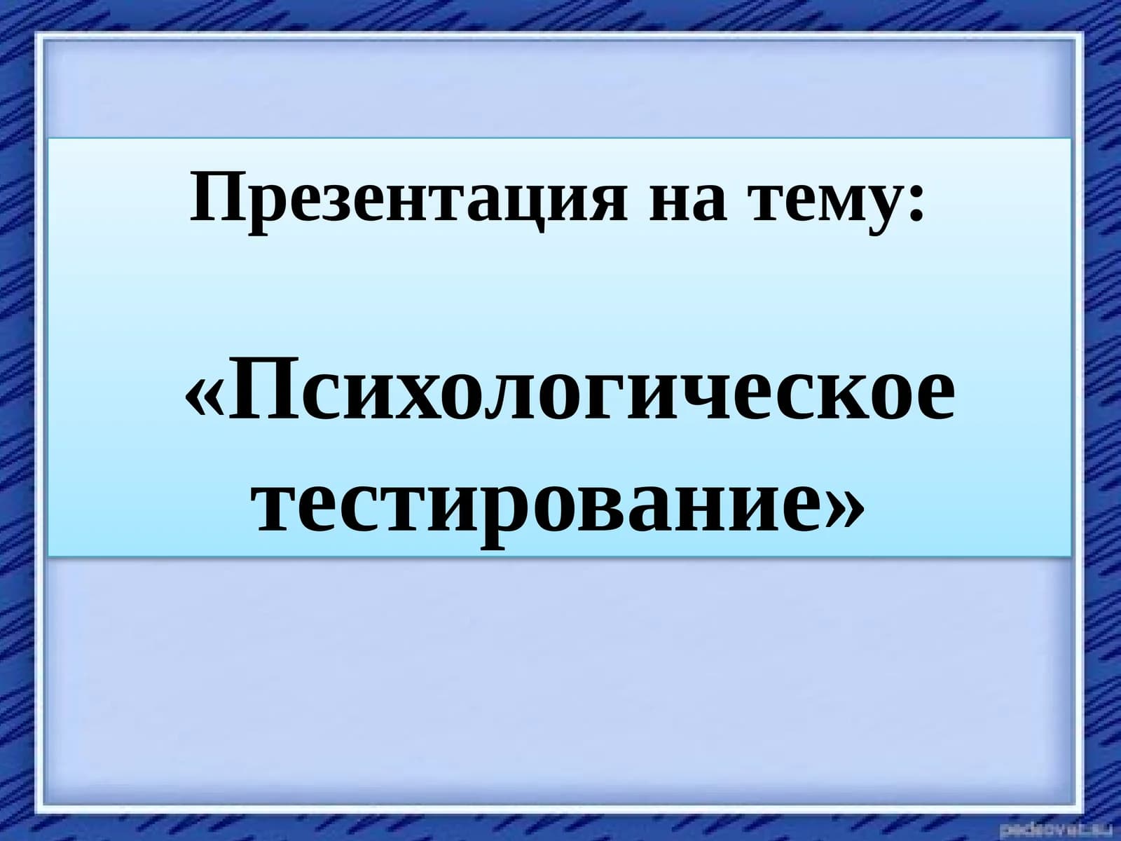 Психологическое тестирование