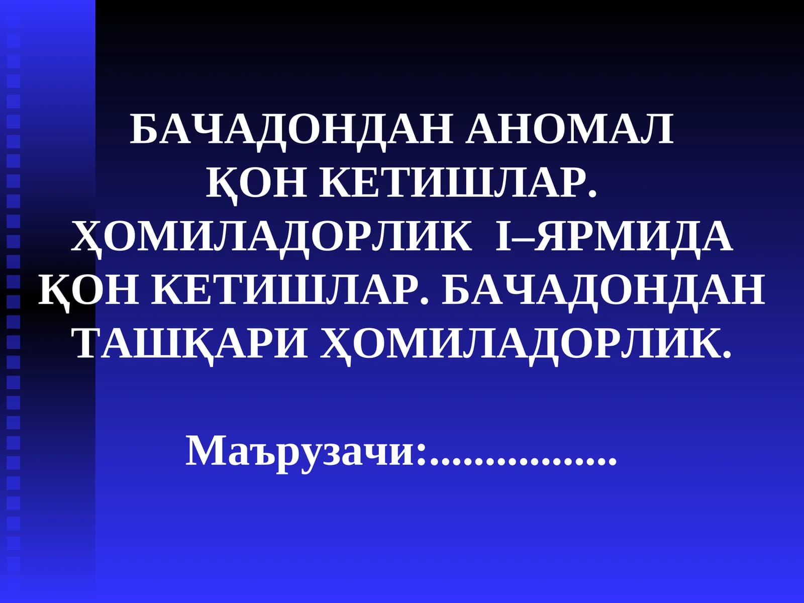 БАЧАДОНДАН АНОМАЛҚОН КЕТИШЛАР. ҲОМИЛАДОРЛИКI–ЯРМИДА ҚОН КЕТИШЛАР. БАЧАДОНДАН ТАШҚАРИ ҲОМИЛАДОРЛИК